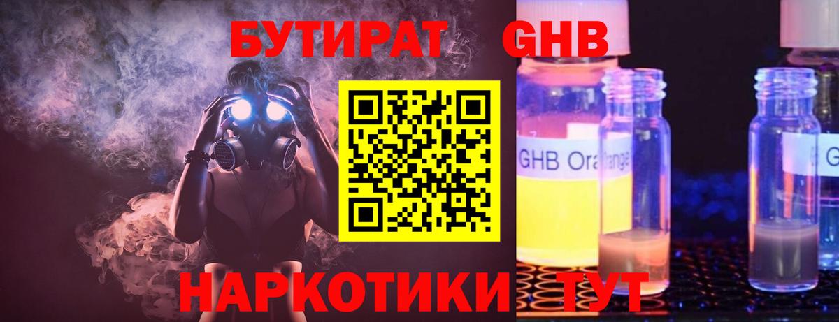 Бутират жидкий экстази Новотроицк