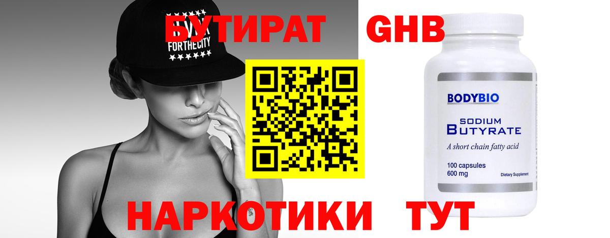 Новотроицк  Бутират GHB  Вход с VPN 