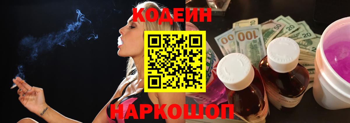 Codein напиток Lean (лин)  Вход с VPN  где купить наркоту  Кодеиновый сироп Lean Purple Drank  Новотроицк 